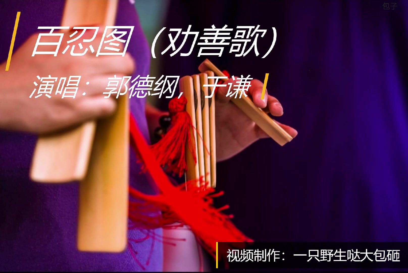 德云社大佬郭德纲于谦百忍图劝善歌字幕版本德云女孩小曲儿太平歌词合