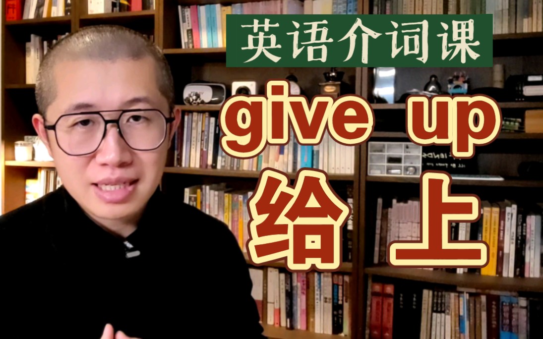 [图]【介词 up 详解】give up 为啥不是“给上”？