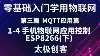 【太极创客】零基础入门学用物联网 - MQTT应用篇 3-1-4 手机应用控制ESP8266(下)