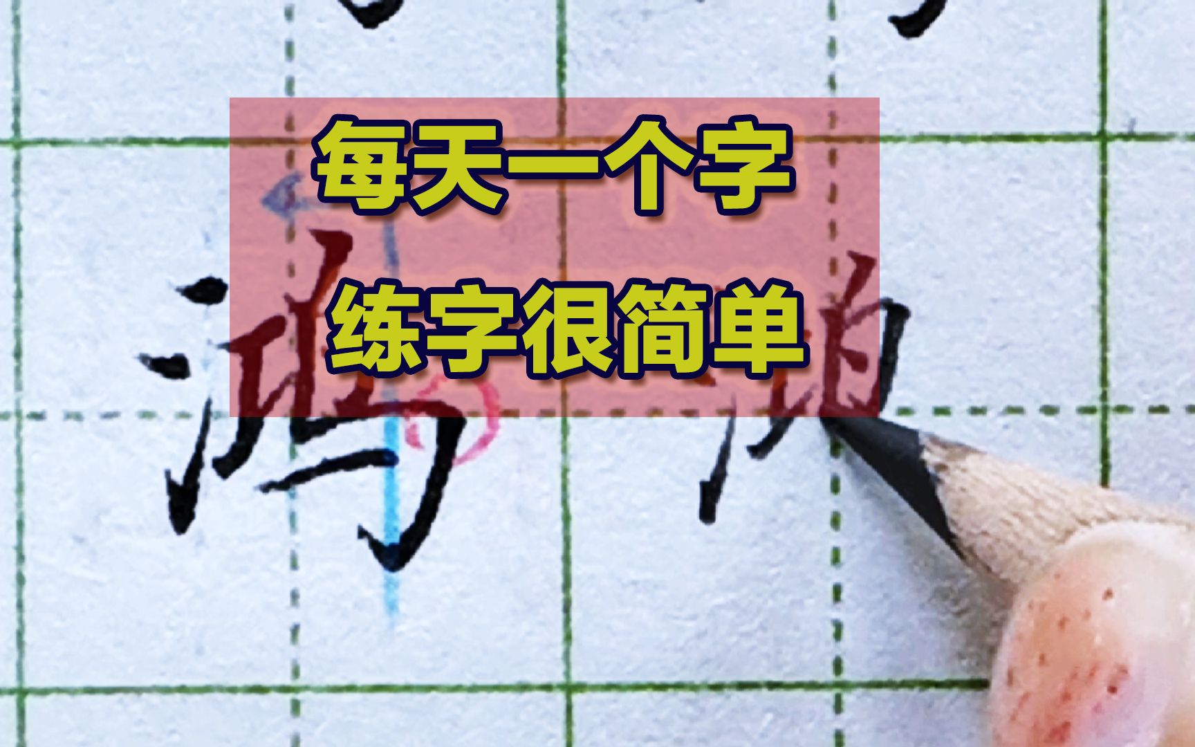 练字有方法,每日一字“鸿”的正确写法,跟老师一起写你也能写好哔哩哔哩bilibili