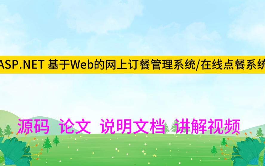 ASP.NET 毕业设计2428基于Web的网上订餐管理系统/在线点餐系统/外卖点餐哔哩哔哩bilibili