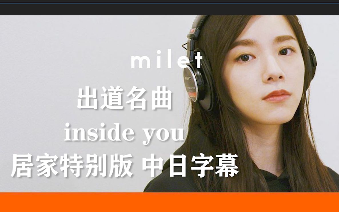 [图]【milet】『inside you』双语字幕/梦开始的那首歌/自裁纯享版/-THE FIRST TAKE-