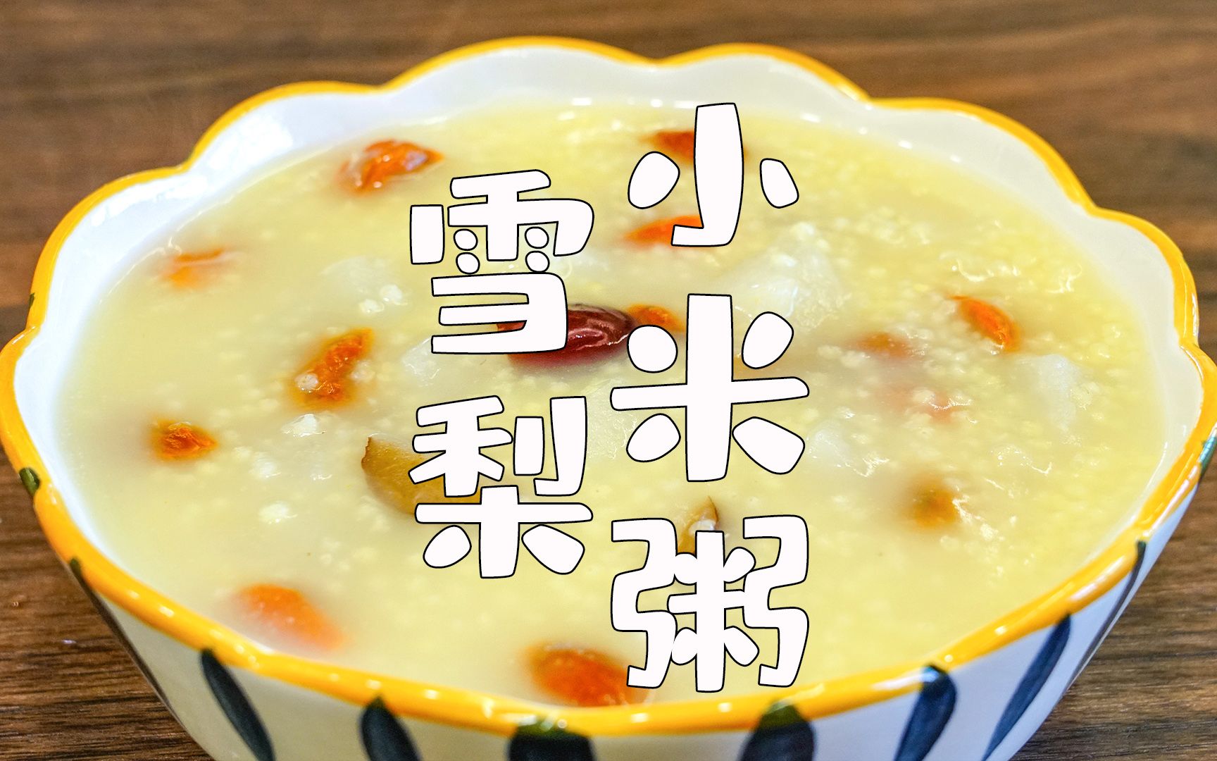 天气又冷又干燥,煮一锅雪梨小米粥,家人爱喝,养胃又润肺