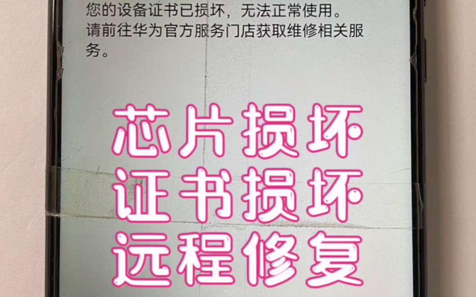 华为荣耀手机芯片损坏证书,无法激活,远程不拆机哔哩哔哩bilibili