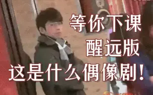 Download Video: 醒远版等你下课 韩剧男主探班爱豆男友 这是什么偶像剧！