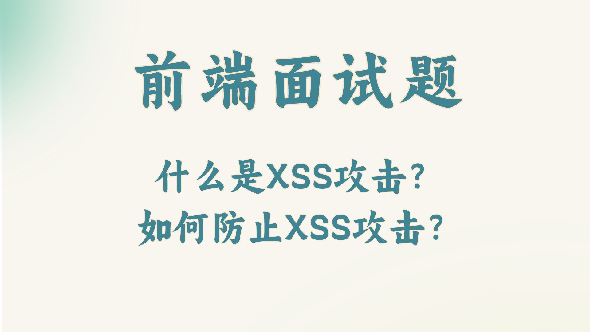 【前端面试题】什么是XSS攻击?如何防止XSS攻击?哔哩哔哩bilibili