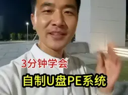 Download Video: 3分钟快速学会使用U盘自制PE操作系统