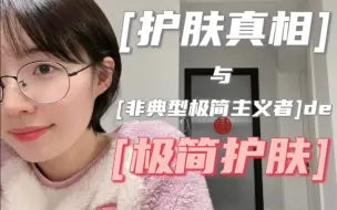 Tải video: 极简护肤流程 | 残酷真相 | 护肤tips | 只用精华 | 护肤品囤货 | 非典型极简主义者