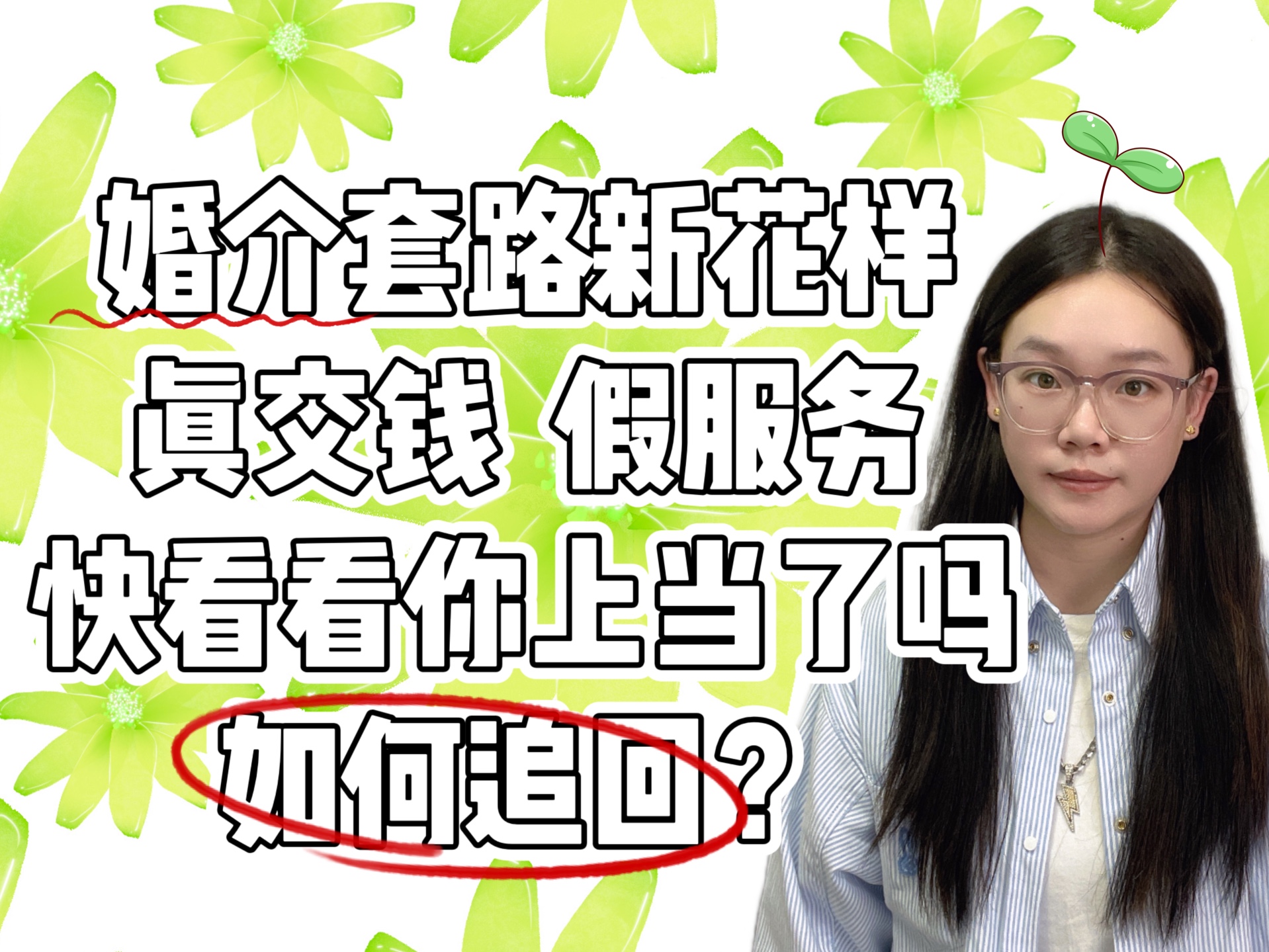 婚介所 婚介所骗局 婚介所靠谱吗 90婚介所 婚介所退费 为什么婚介所经营不下去了 婚介所诈骗 婚介所合同有效吗 婚介所留存身份证信息安全吗 婚介 红娘相...