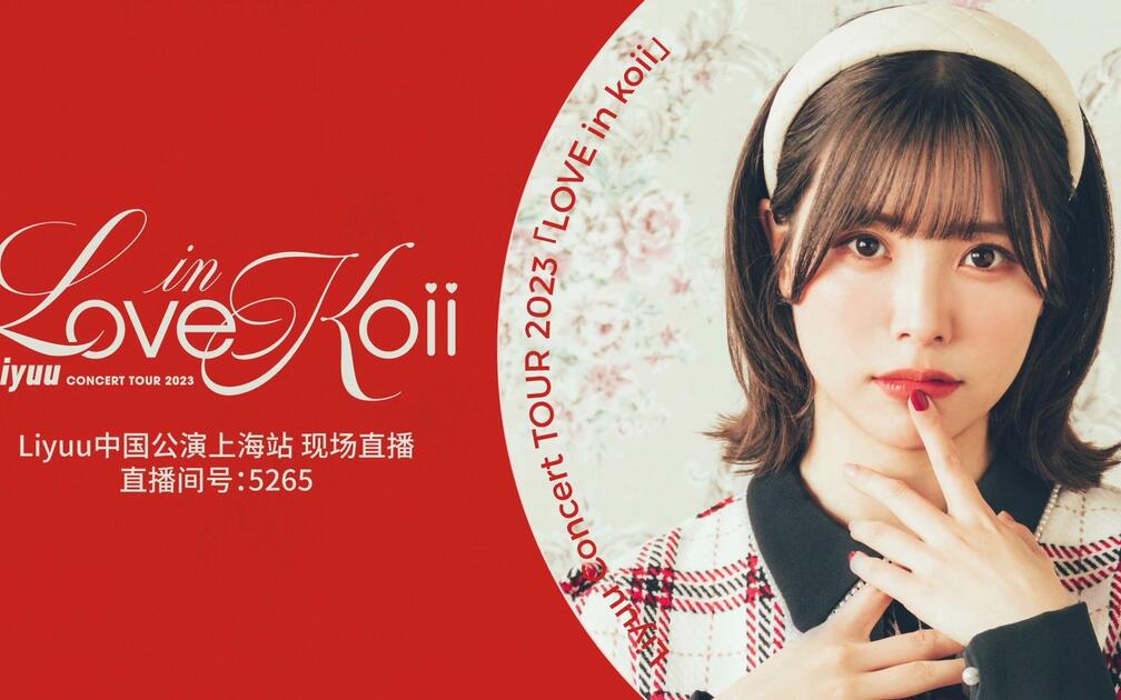 特效字幕】Liyuu Concert TOUR 2023「LOVE in koii」上海公演_哔哩哔哩