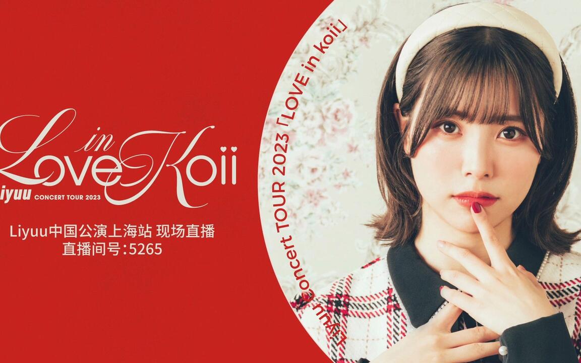 特效字幕】Liyuu Concert TOUR 2023「LOVE in koii」上海公演_哔哩哔哩
