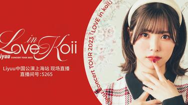 特效字幕】Liyuu Concert TOUR 2023「LOVE in koii」上海公演_哔哩哔哩