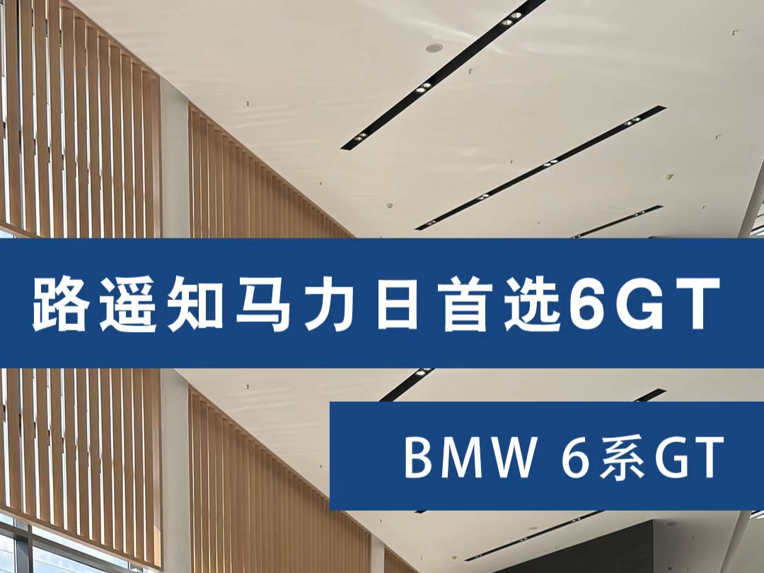 宝马6系GT,大溜背+升降尾翼,一见倾心的格调之选 #宝马 #宝马6gt #6GT哔哩哔哩bilibili