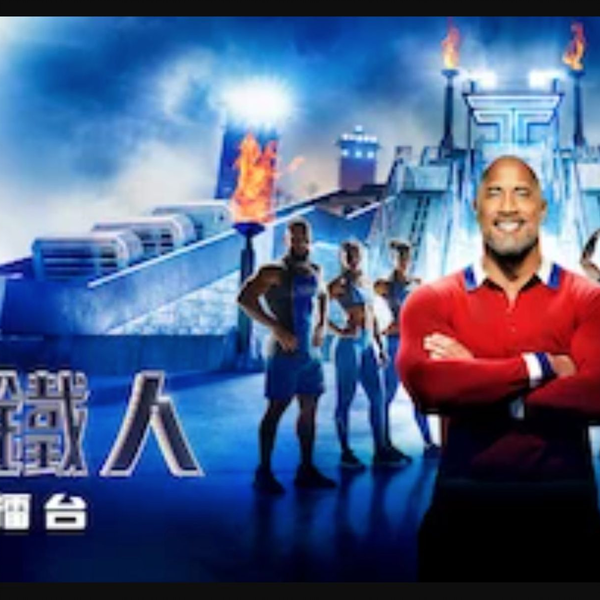 Netflix】泰坦游戏：巨石极限体能王全9集[道恩·强森主持全新体育竞技类