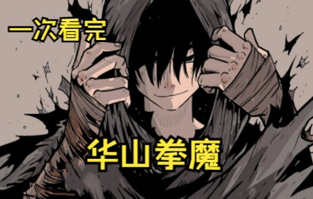 [图]一口气看完热门漫画【华山拳魔】