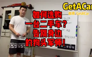 Télécharger la video: 小6教你如何选购二手车，告别身边的狗头军师