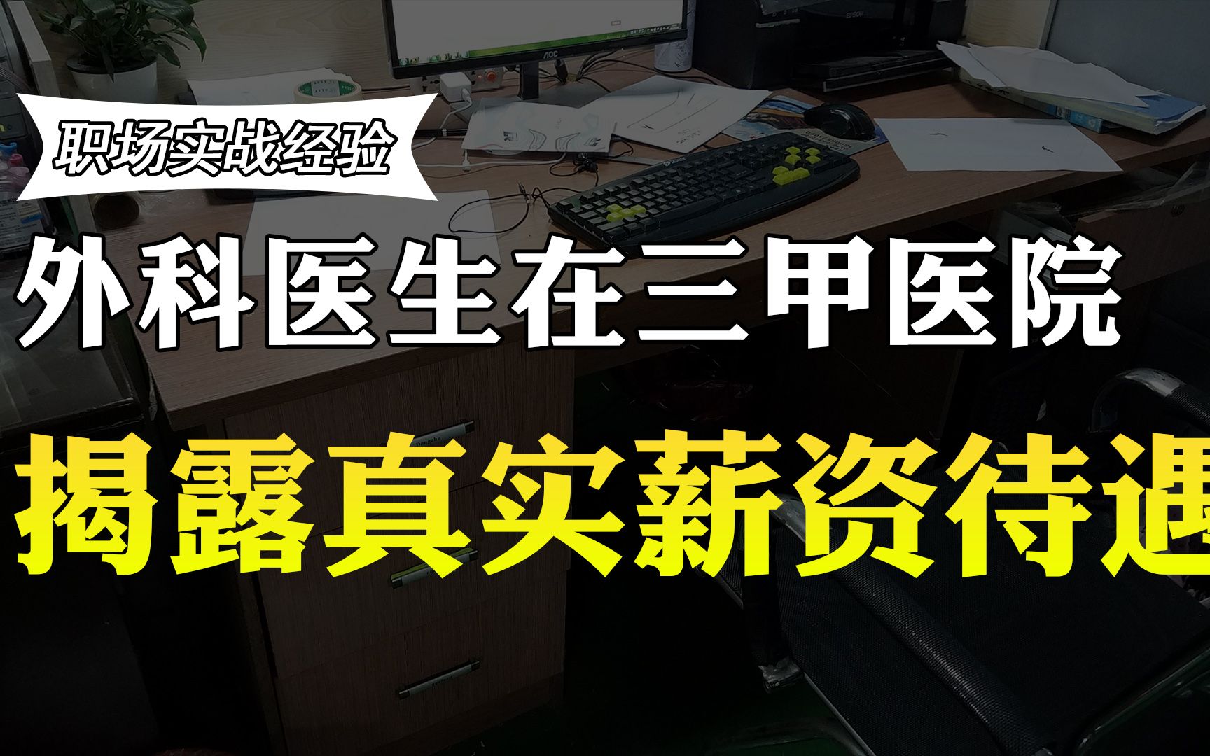 外科医生在广州的三甲医院工作,工资多少?待遇曝光,你羡慕吗哔哩哔哩bilibili