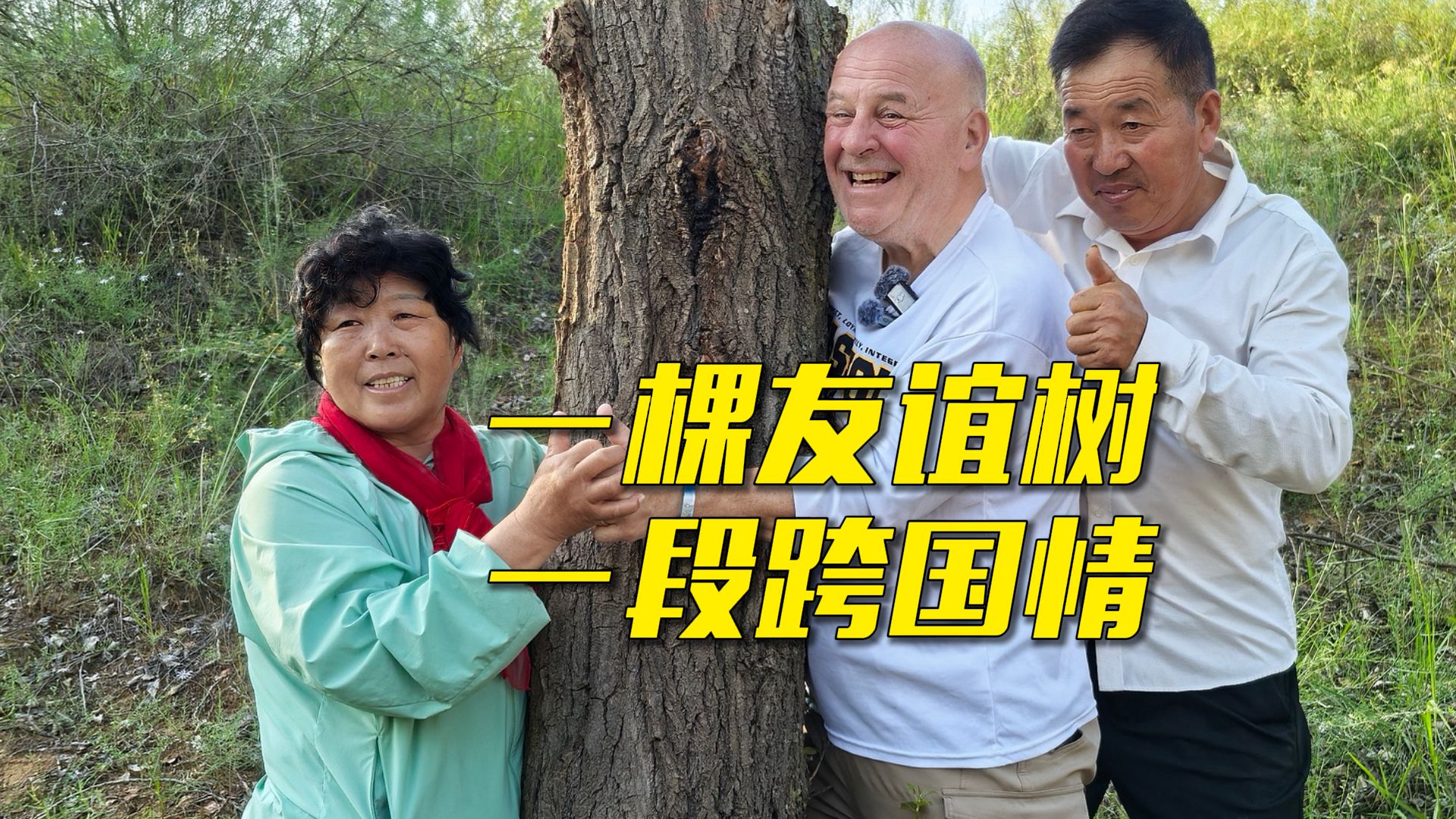 殷玉珍与“赛·考斯基”跨越山海的民间友谊