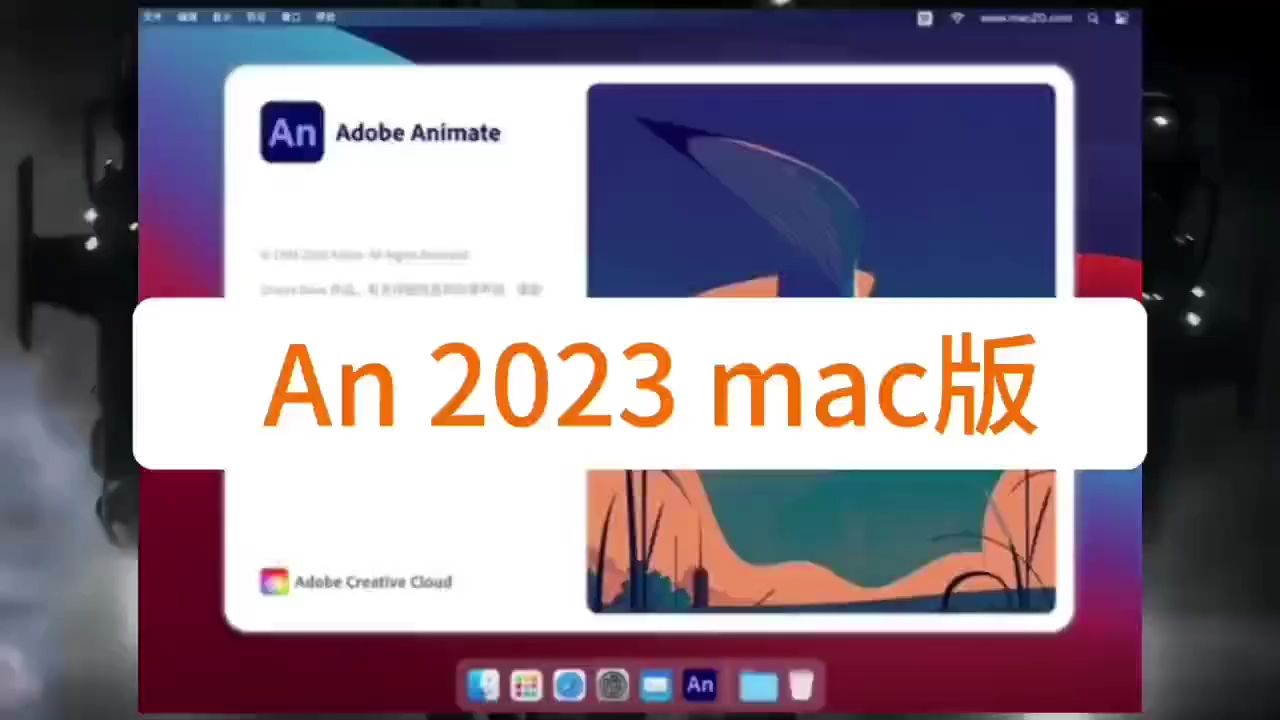 【实用软件】 Animate(An2023) mac版下载及安装步骤哔哩哔哩bilibili