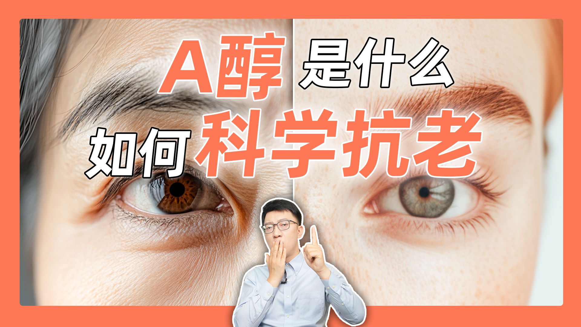 普通人怎么做才能显年轻?A醇真的有用吗?哔哩哔哩bilibili