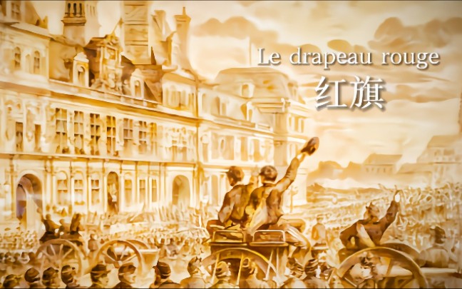 [图]【巴黎公社】红旗-Le drapeau rouge 中法双字