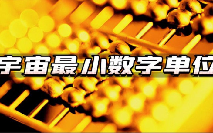 你知道宇宙中最小的数字单位吗?哔哩哔哩bilibili