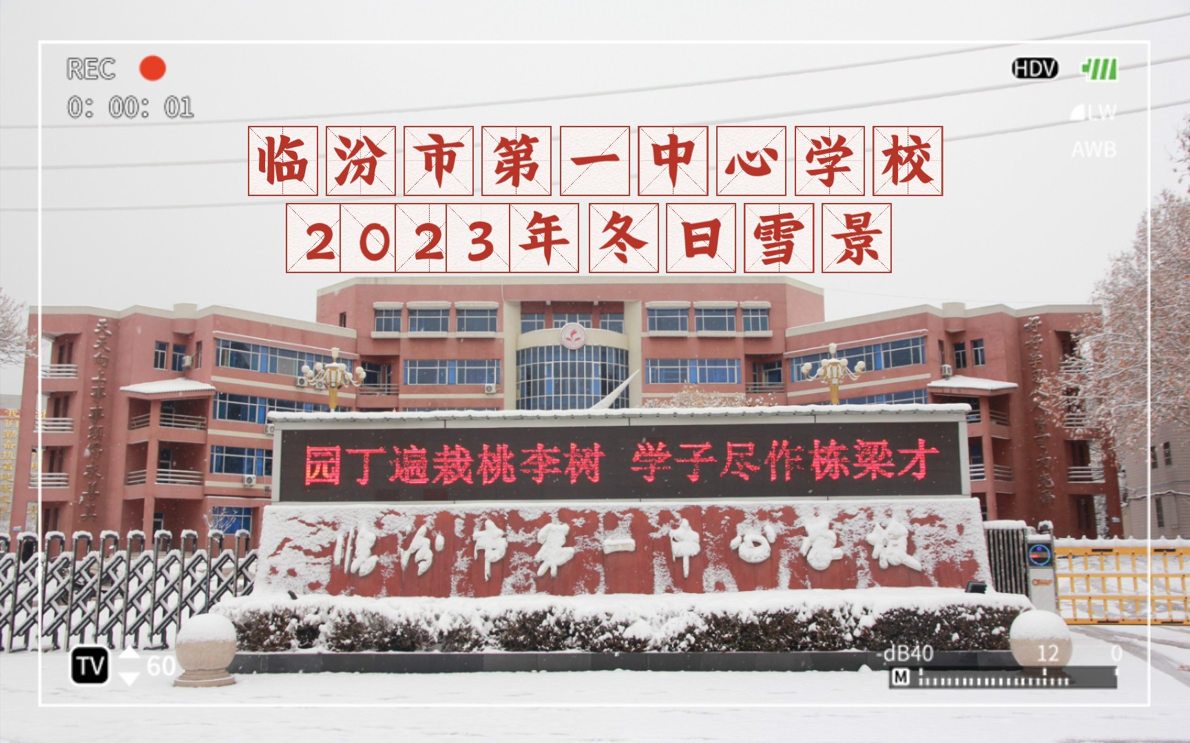 【校园雪景】临汾市第一中心学校2023年第一场雪哔哩哔哩bilibili