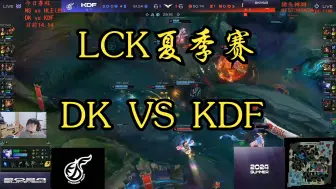 Download Video: 2024LCK夏季赛DK对KDF第二把（来自sask）