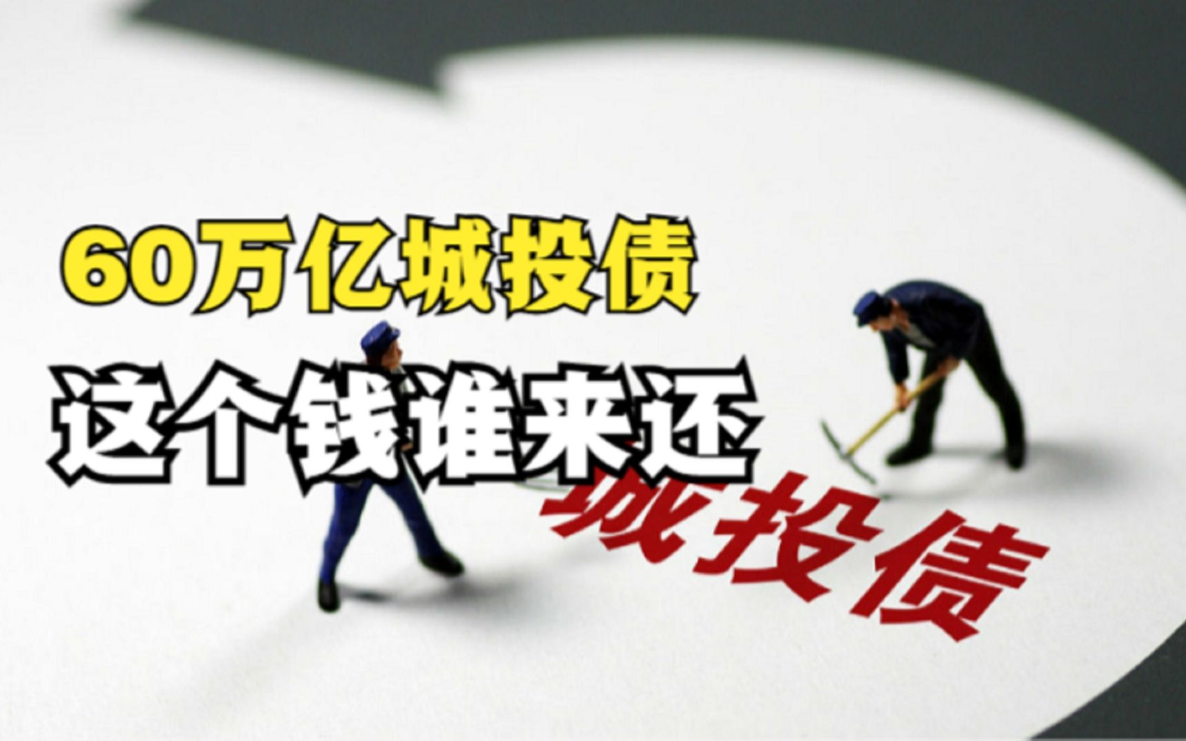 60万亿的城投债,这个钱谁来还