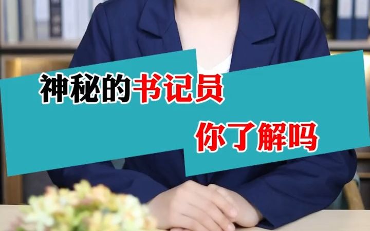 法院书记员是干什么的?哔哩哔哩bilibili