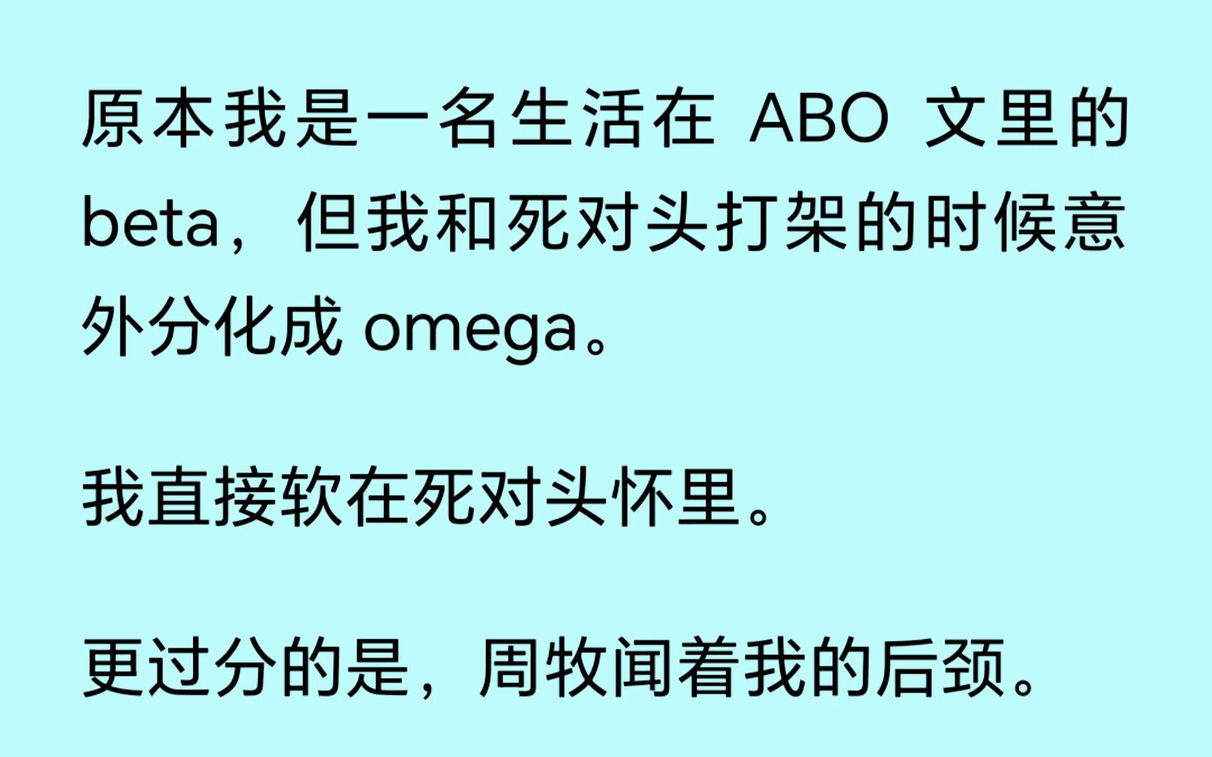 [图]【双男主】（全文已更完）我是一名生活在ABO文里的beta，但我和死对头打架时意外分坏成omega。我直接软在死对头怀里...