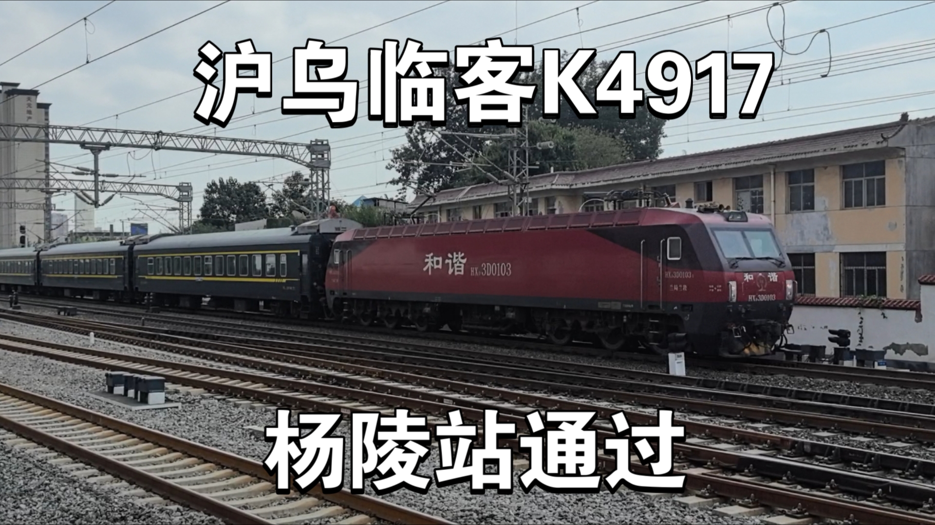 【铁路随拍】HXD3D0103牵引临客K4917杨陵站通过哔哩哔哩bilibili