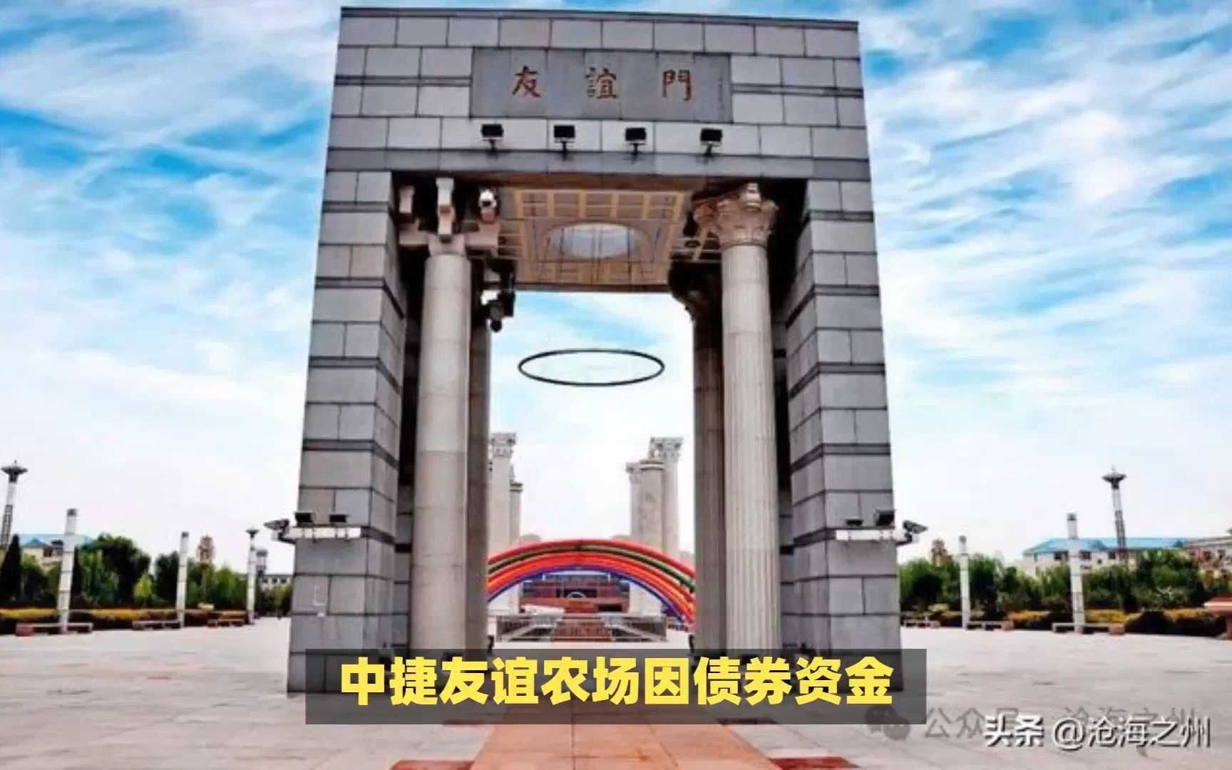 中捷农场债券资金违规用途遭通报,高管被问责