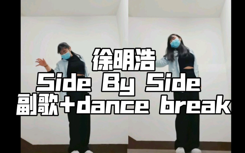 [图]【徐明浩】Side By Side 副歌+dance break翻跳// 我真的太喜欢爵士那段了！但是跳舞不好呜呜呜…