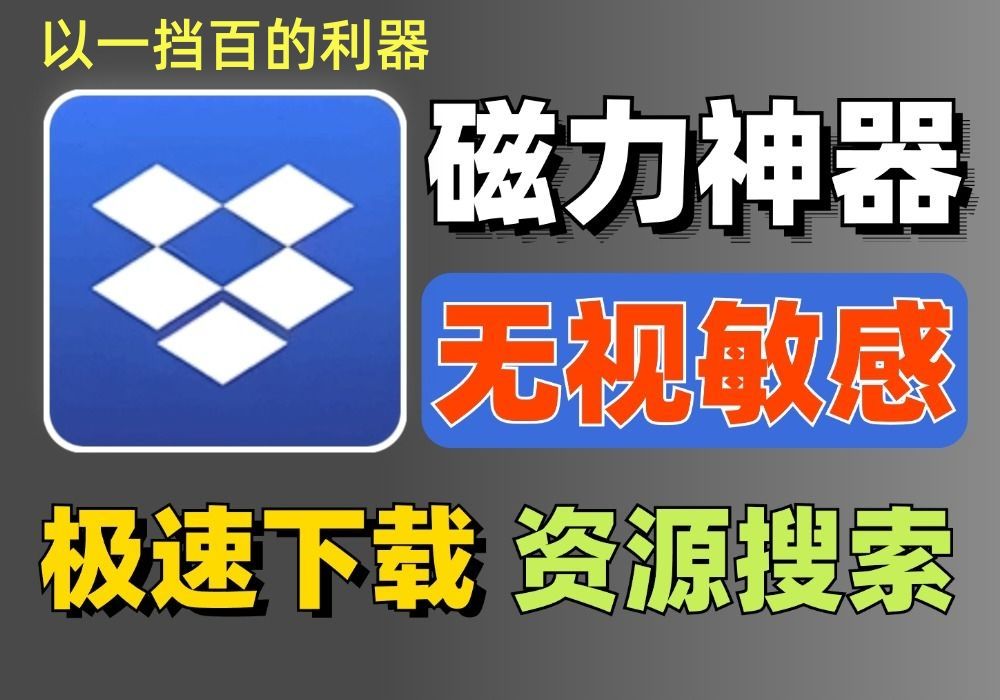 超强磁力下载及搜索,老司机福利神器,内置超多功能,搞定资源,找资源神器!音乐搜索、资源搜索下载,玩转工具!稳定好用!哔哩哔哩bilibili