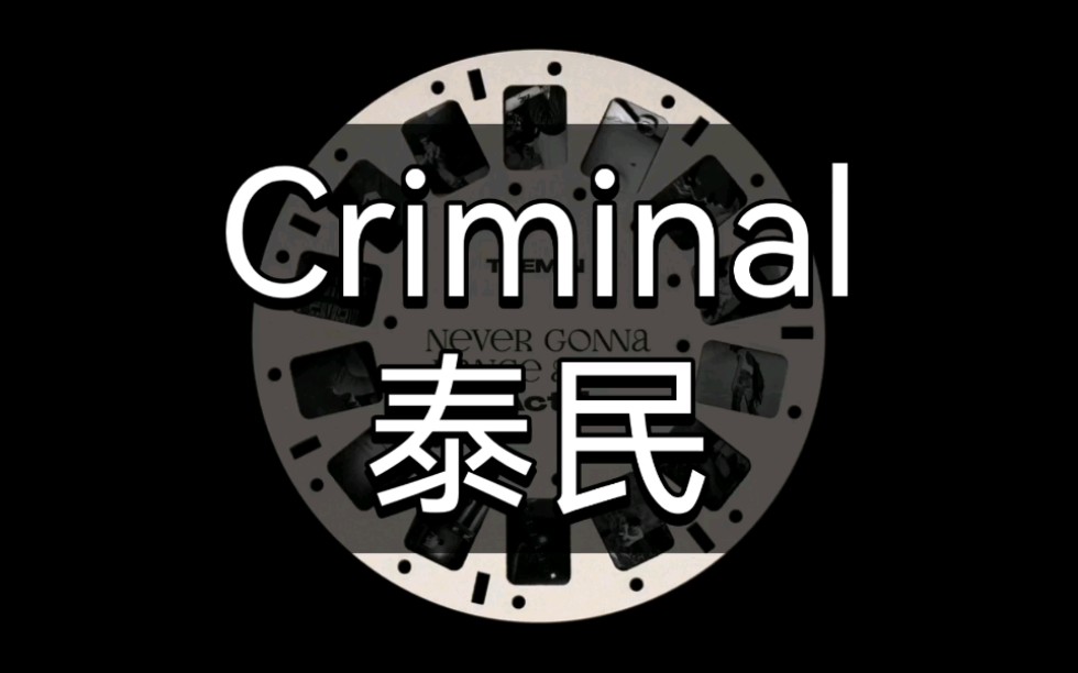 空耳学唱泰民《Criminal》中文音译快速教学哔哩哔哩bilibili