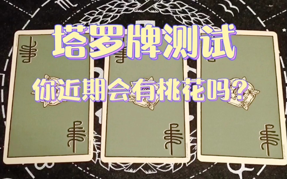塔罗牌测试!你近期会有桃花吗!