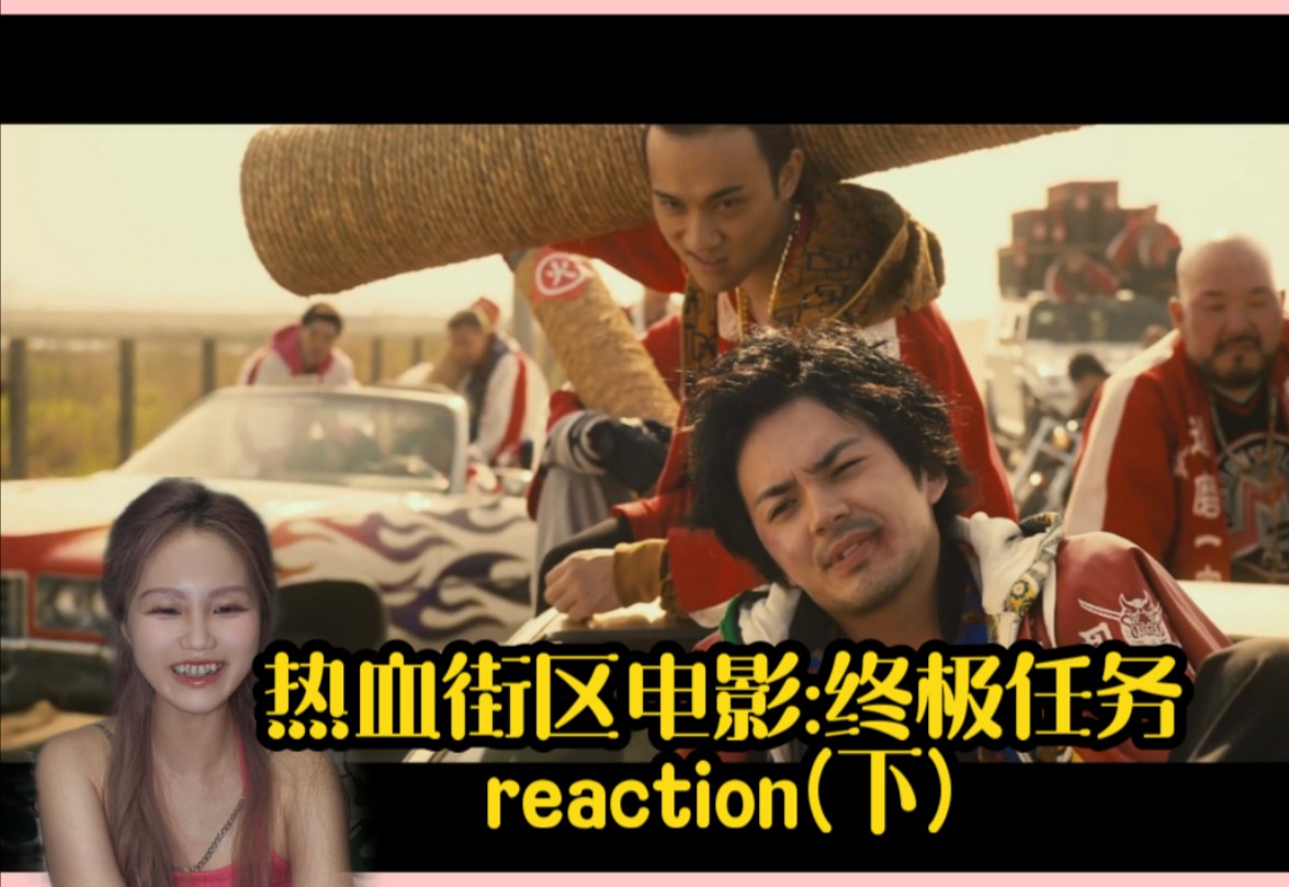 【热血街区电影3:终极任务reaction】力挽狂澜的大结局