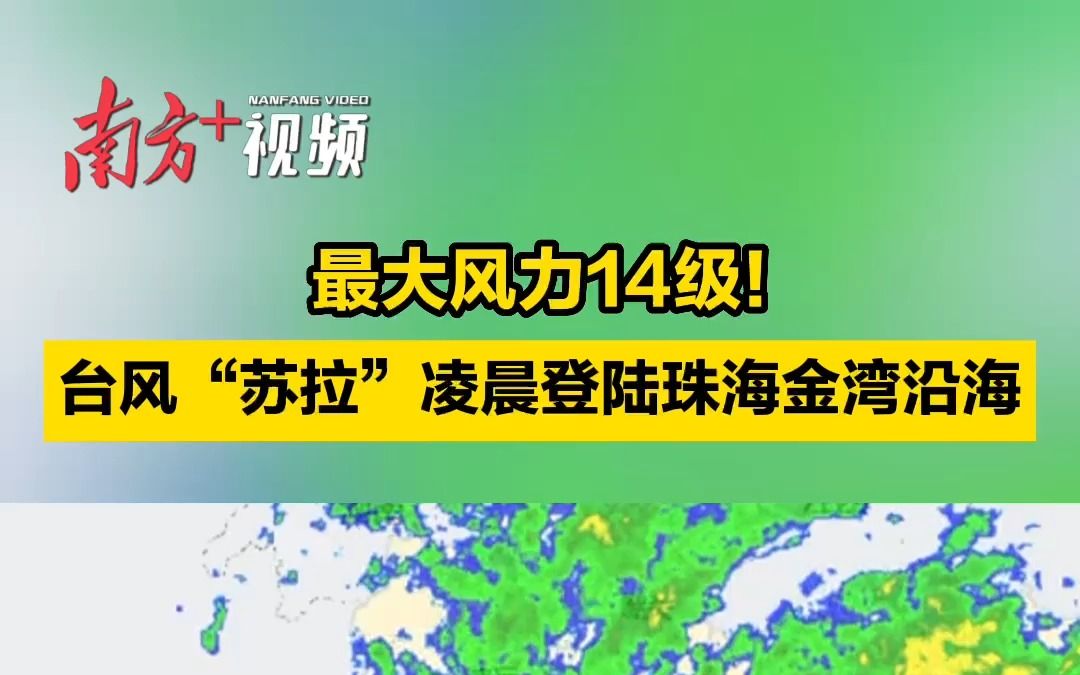 最大风力14级!台风“苏拉”凌晨登陆珠海金湾沿海哔哩哔哩bilibili