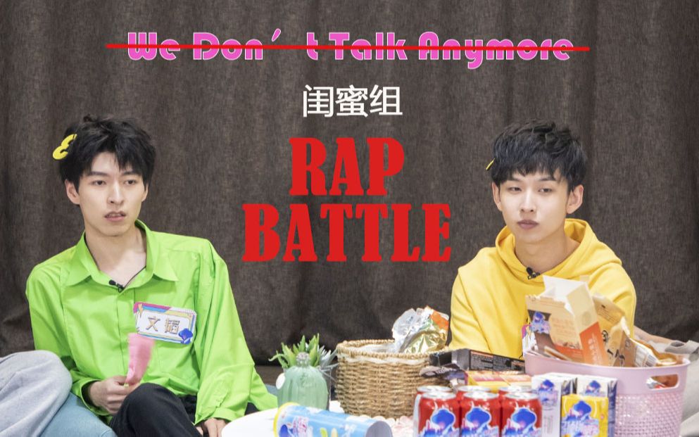 [图]北齐闺蜜组rap battle