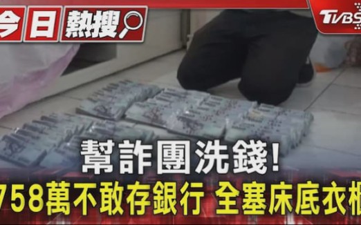 帮诈骗集团洗钱!台湾男子758万不敢存银行,全塞床底衣柜……哔哩哔哩bilibili