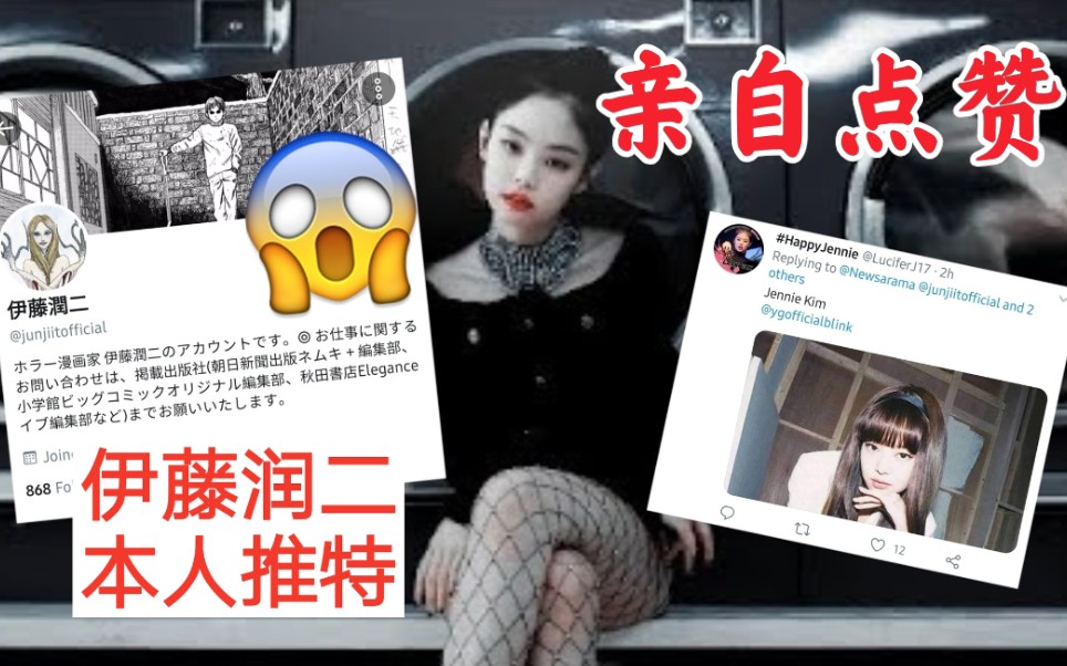 [图]伊藤润二亲自认证的富江！又美又飒代名词Jennie！blackpink