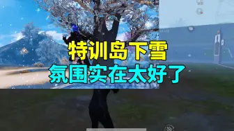 Télécharger la video: 特训岛下雪之后氛围太好了