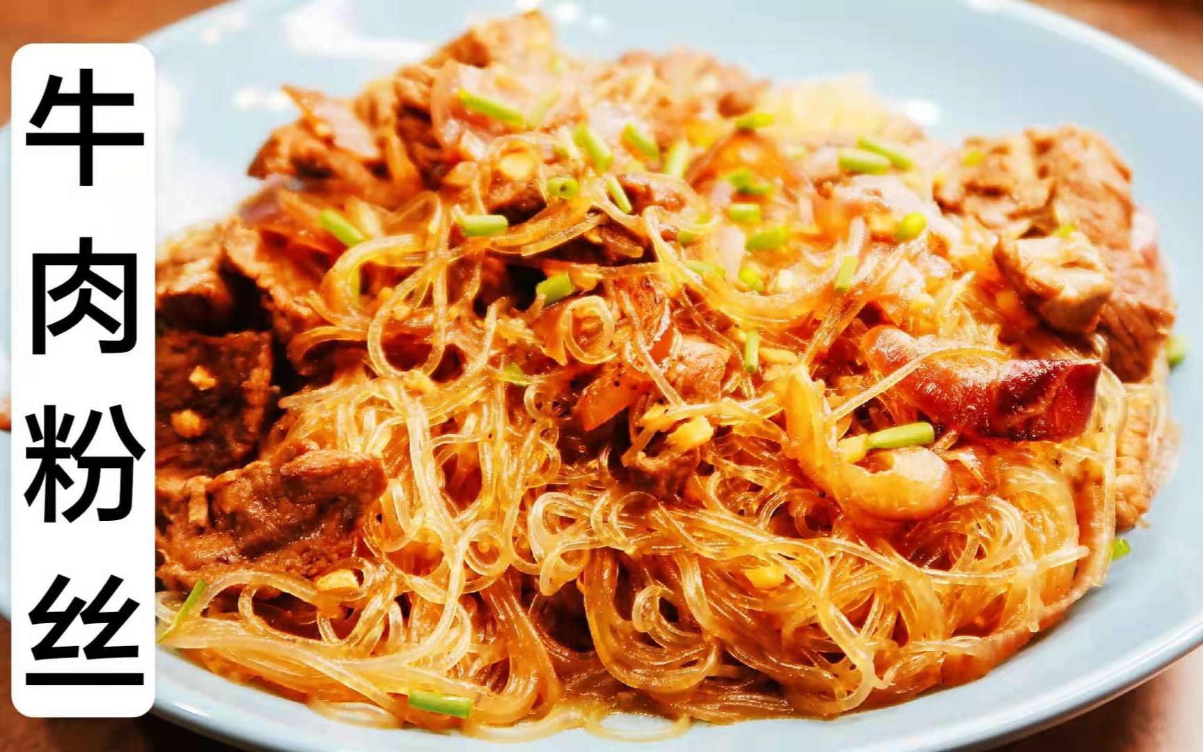 牛肉炒粉丝
