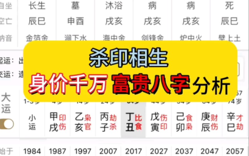 杀印相生,身价千万的八字分析