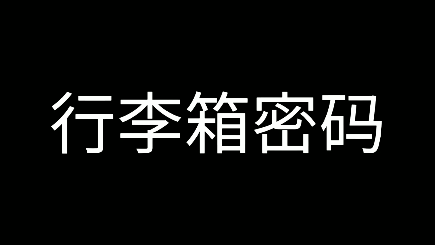 [图]行李箱忘记密码？一招教你解决！