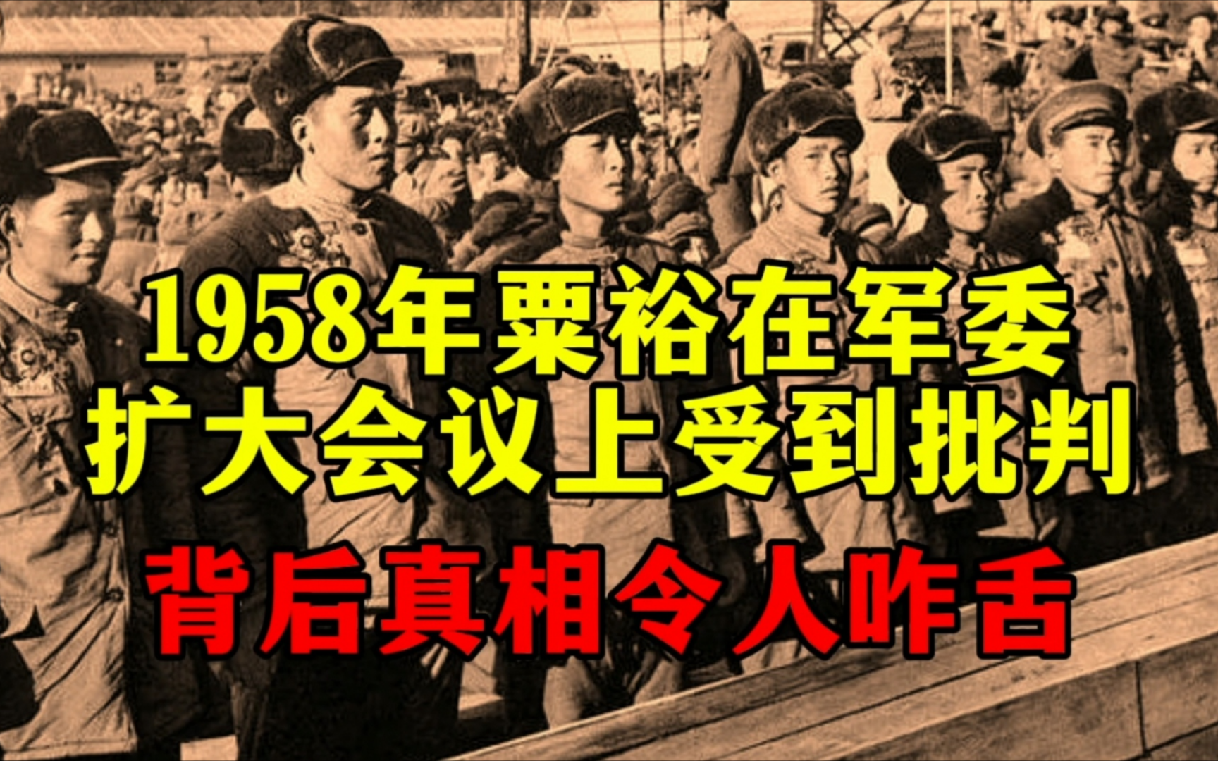 1958年,粟裕在军委扩大会议上受到批判,背后真相令人咋舌哔哩哔哩bilibili