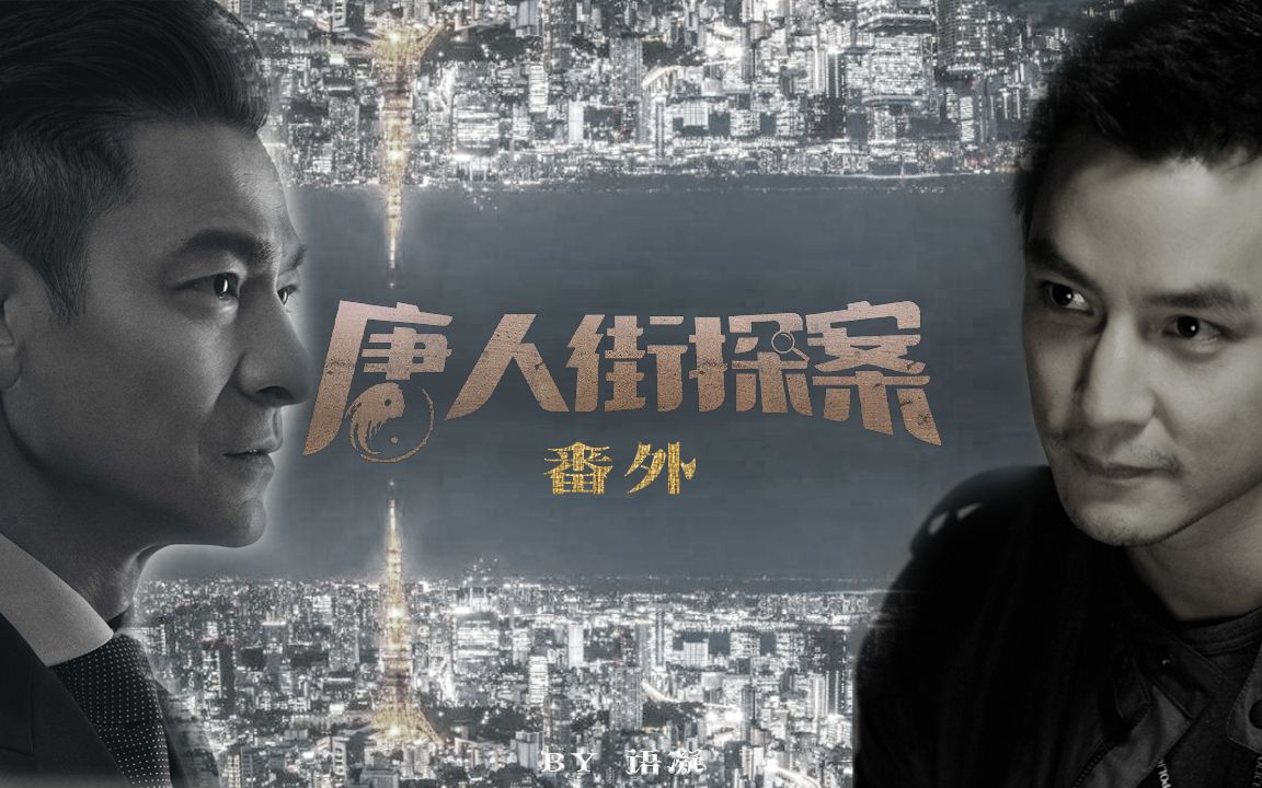 唐探3番外秦风爸爸是什么人又名为父辈们的故事看完电影后的一个脑洞