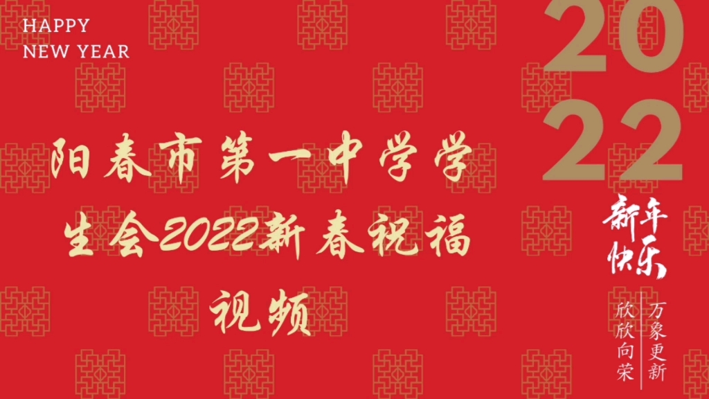 阳春市第一中学学生会2022新春祝福视频哔哩哔哩bilibili