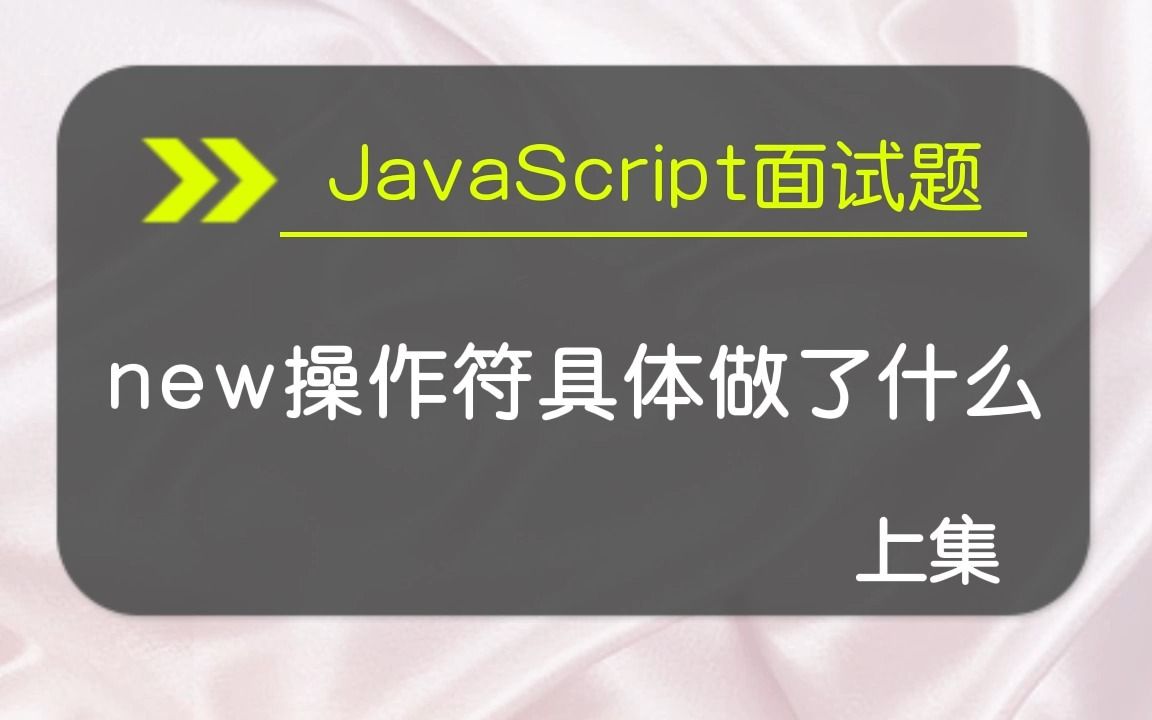 【JavaScript面试题】new操作符具体是做什么的 上集哔哩哔哩bilibili